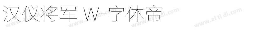 汉仪将军 W字体转换